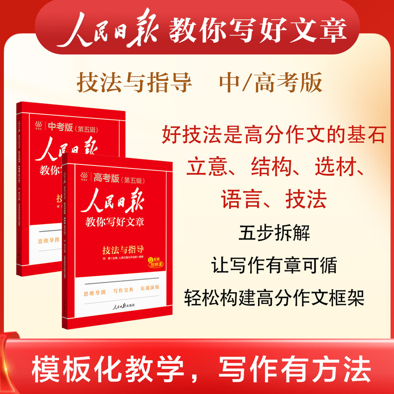 【旗舰店正版】2025新版人民日报教你写好文章初中版高中版2024人民日报金句热点与素材2025高考版 【全套4册】中考（技法+热点+金句+学修辞）详情图