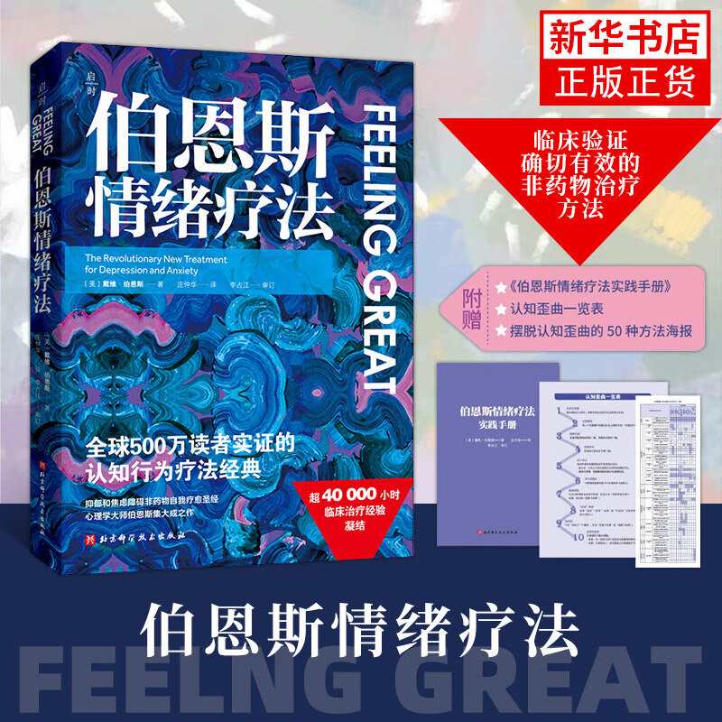 【含情绪疗法实践手册】伯恩斯情绪疗法 伯恩斯情绪疗法 权威专家李占江审校，知名心理师王建平、李松蔚、简里里诚挚推荐 凤凰新华正版书籍伯恩斯情绪疗法 戴维伯恩斯临床治疗经验认知 疗法抑郁焦虑障碍非药物