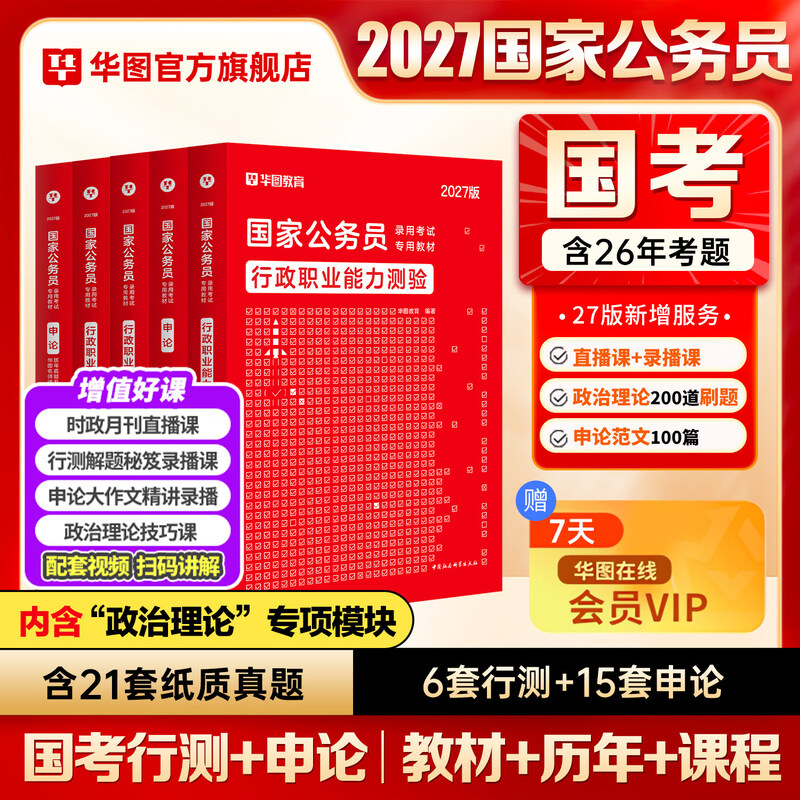 2026新版国考】考公教材华图国考公务员考试2026国家公务员考试教材26国考历年真题试卷申论行测5000题刷题题库省考公务员考试2026 经典套装【行测+申...