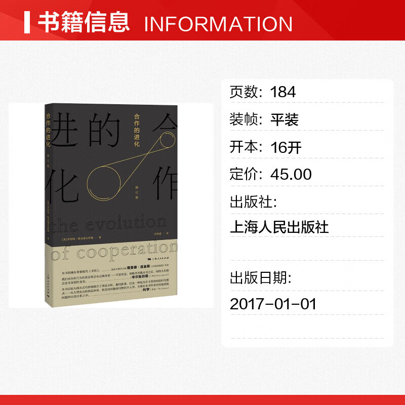 合作的进化 博弈论的经典之作 罗伯特 阿克塞尔罗德继 合作的复杂性 新书详情图