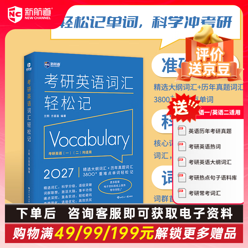 开学季新航道 2027考研英语词汇轻松记(考研英语一、考研英语二通用) 考研大纲词汇真题词汇(分级+词群+痛点) 新航道新英汉胡敏兰熙好轻松(赠品丰富...详情图