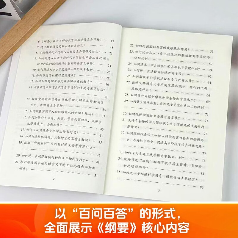 教育强国建设规划纲要学习辅导百问详情图