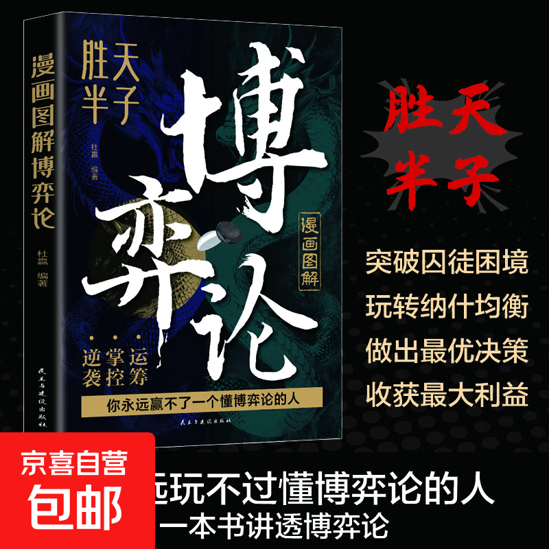 漫画图解博弈论正版一本书读懂博弈论精髓 经商谋略人际交往为人处世商业谈判博弈心理学宏观微观经济学原理经管励志成功畅销书籍 漫画图解博弈...详情图