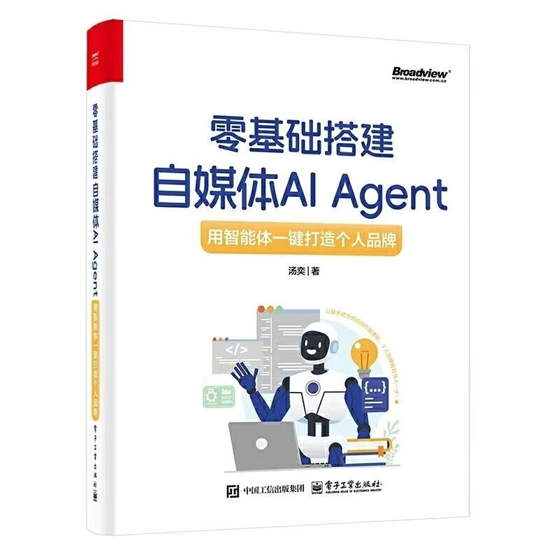 【爆款图书】零基础搭建自媒体AI Agent:用智能体一键打造个人 零基础搭建自媒体AI Agent:用智能体一键打造详情图