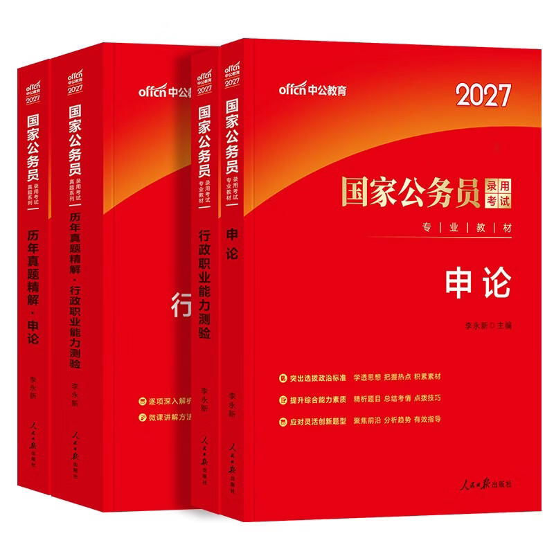 国家公务员考试用书教材+国考历年真题套卷精解 申论+行测 经典4本套 北京浙江苏山东西广东四川海云河南北湖黑吉辽福建安徽上海天津重庆 可搭粉...