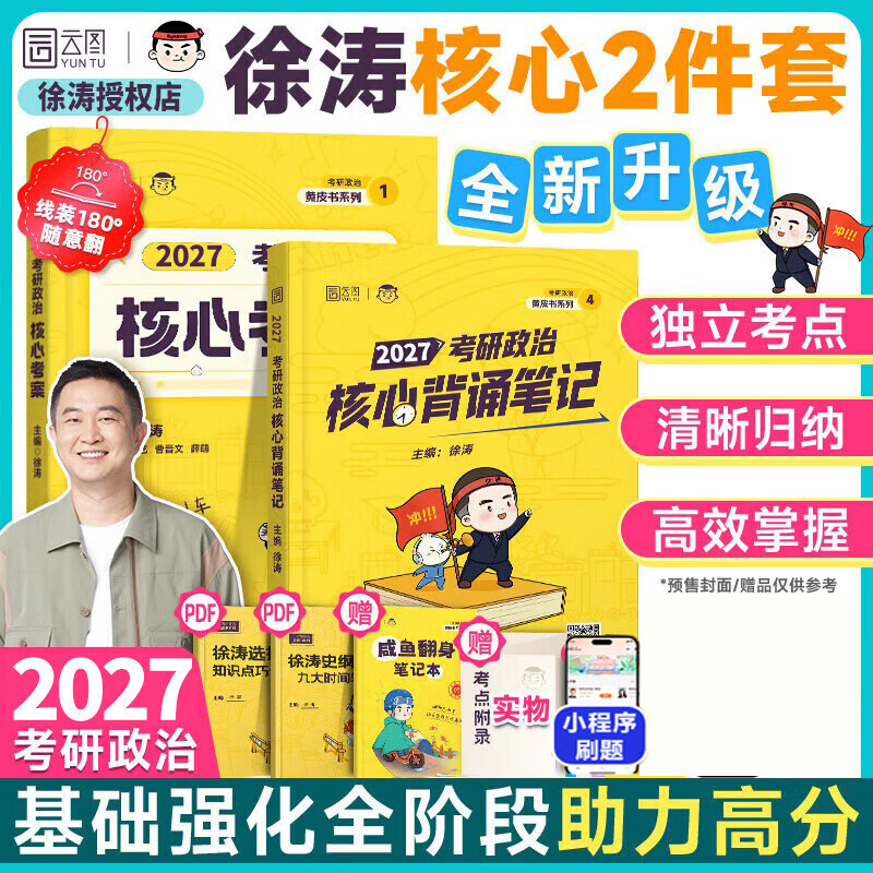 2026考研政治核心考案 冲刺背诵手册 徐涛黄皮书系列一 罗天思想政治理论101 徐涛优题库 徐涛真题库2025年12月考试用书 【核心2件套】2026徐涛核心考...详情图
