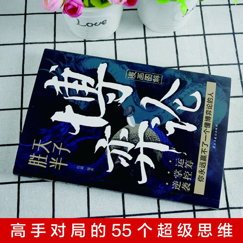 漫画图解博弈论正版一本书读懂博弈论精髓 经商谋略人际交往为人处世商业谈判博弈心理学宏观微观经济学原理经管励志成功畅销书籍 漫画图解博弈...详情图
