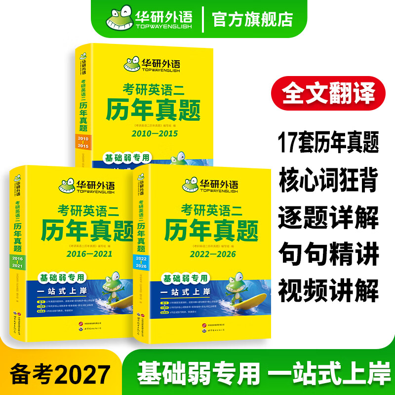 2026考研英语二华研外语历年真题完形填空阅读理解语法与长难句写作翻译听力口语基础训练专项训练 考研二英语真题试卷