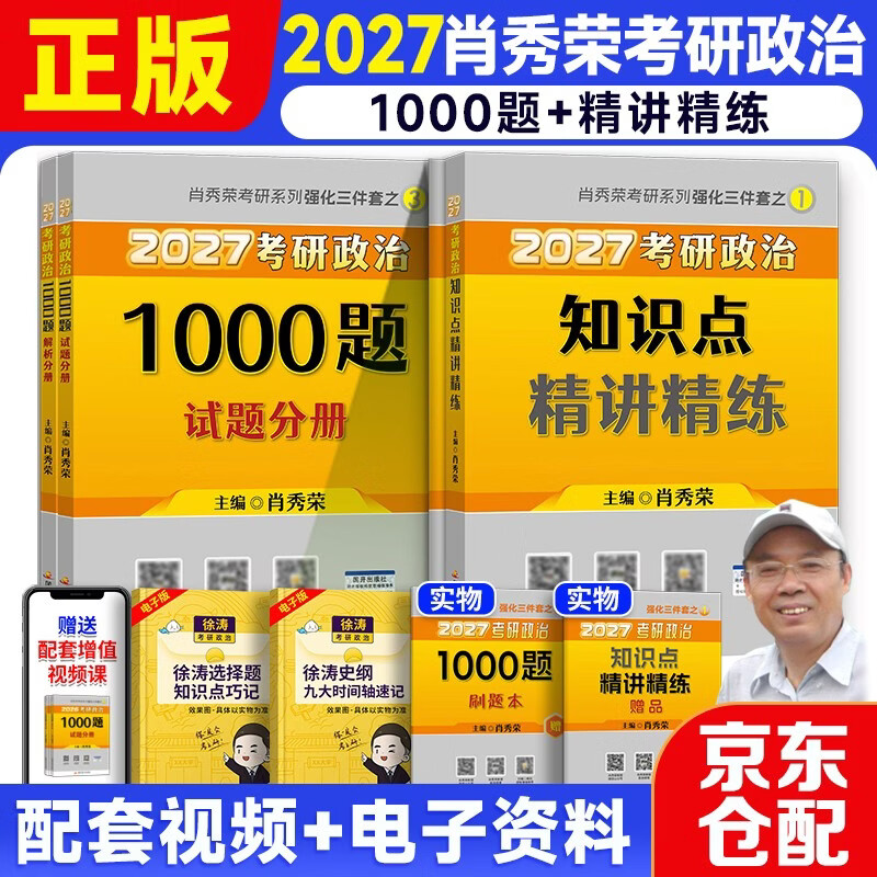 2026考研政治肖秀荣1000题+知识点精讲精练 可搭腿姐李永乐武忠祥张宇考研数学闪过英语词汇考研真相汤家凤冲刺背诵手册 