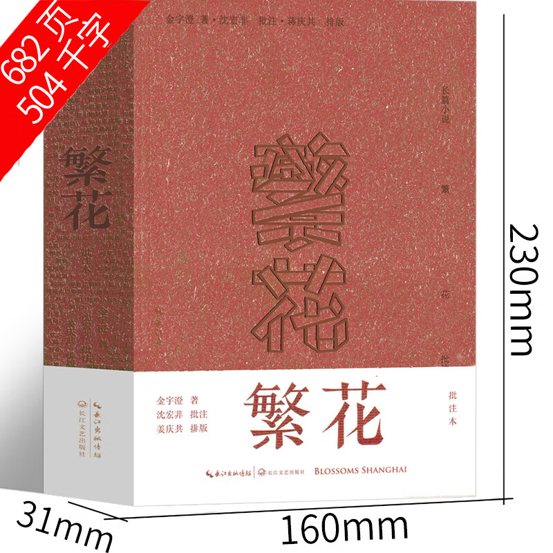 繁花小说金宇澄著 繁花书正版书籍胡歌王家卫推荐 繁华 电视剧原版原著全集 茅盾文学奖获奖作品 人民课外书畅销书上海文艺出版社