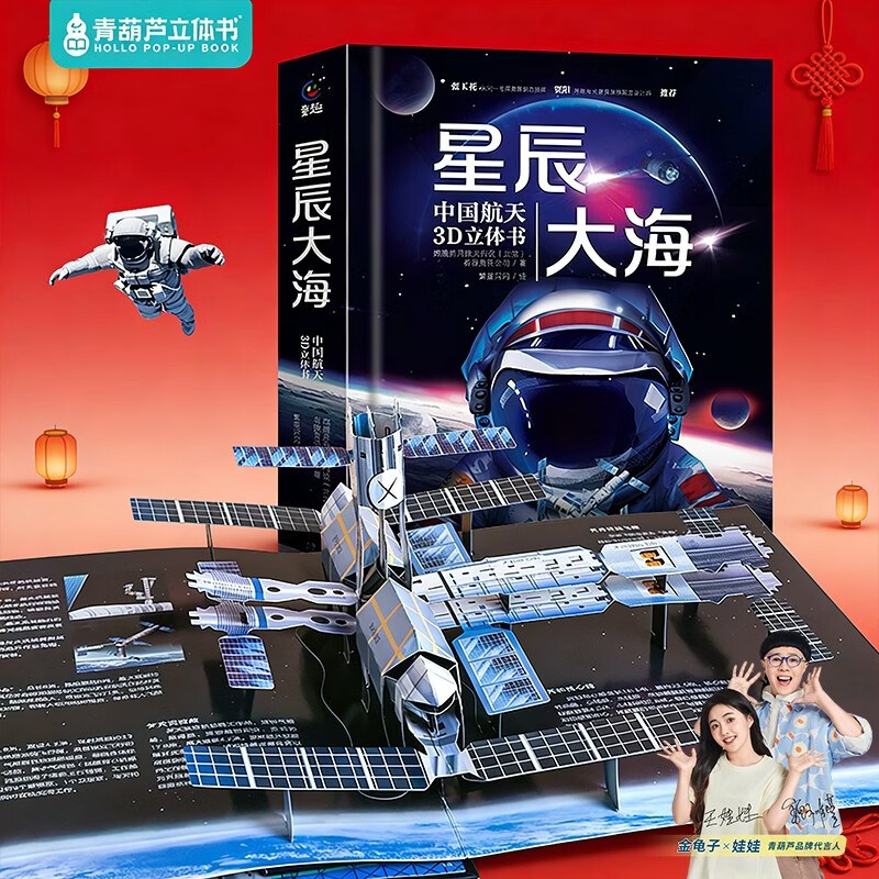 青葫芦立体书星辰大海：中国航天3D立体书儿童科普百科全书儿童书籍读物7-10岁送礼故事书六一儿童节礼物女孩男孩详情图