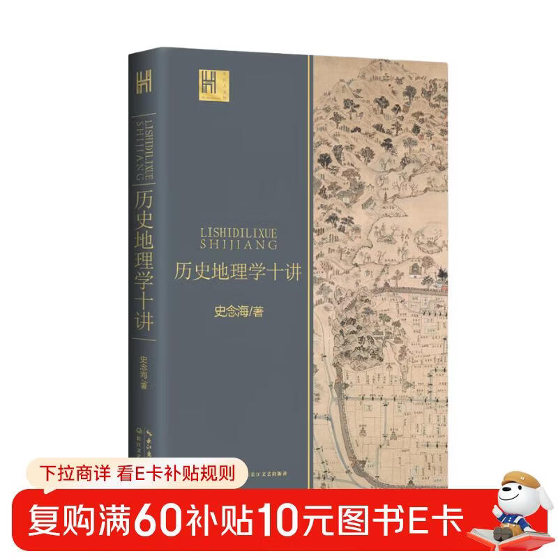 历史地理学十讲（长江人文馆）详情图