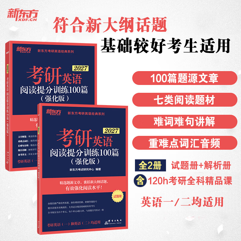 新东方2026考研英语专项训练阅读王江涛高分写作/潘赟考研英语写作九宫格/拆分与组合翻译法/阅读提高训练100篇/英语一二考前写作预测模拟试卷 2026...详情图