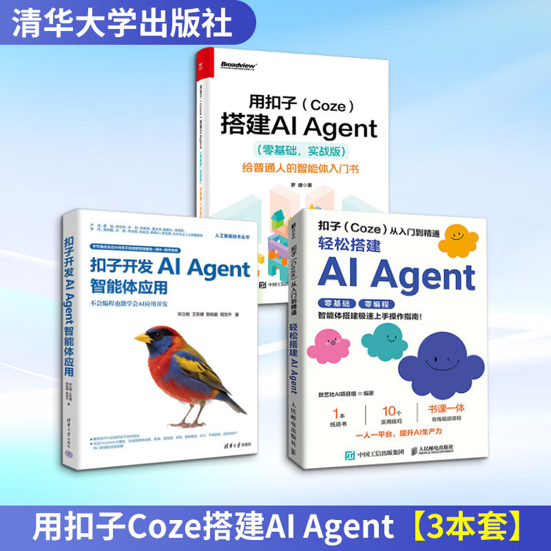 用扣子Coze搭建AI Agent3本套 清华大学出版社等 宋立桓 等 著等 人工智能技术丛书 新华正版书籍包邮 图书详情图