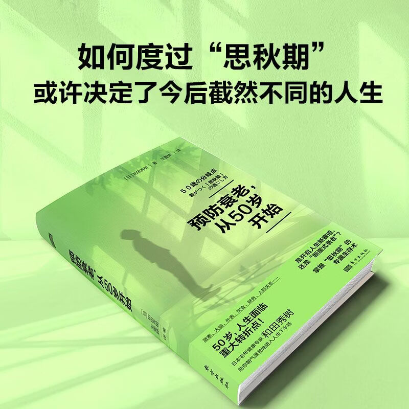 和田秀树三部打破抑郁的墙预防衰老从50岁开始晚年健康由70岁决定 预防衰老从50岁开始