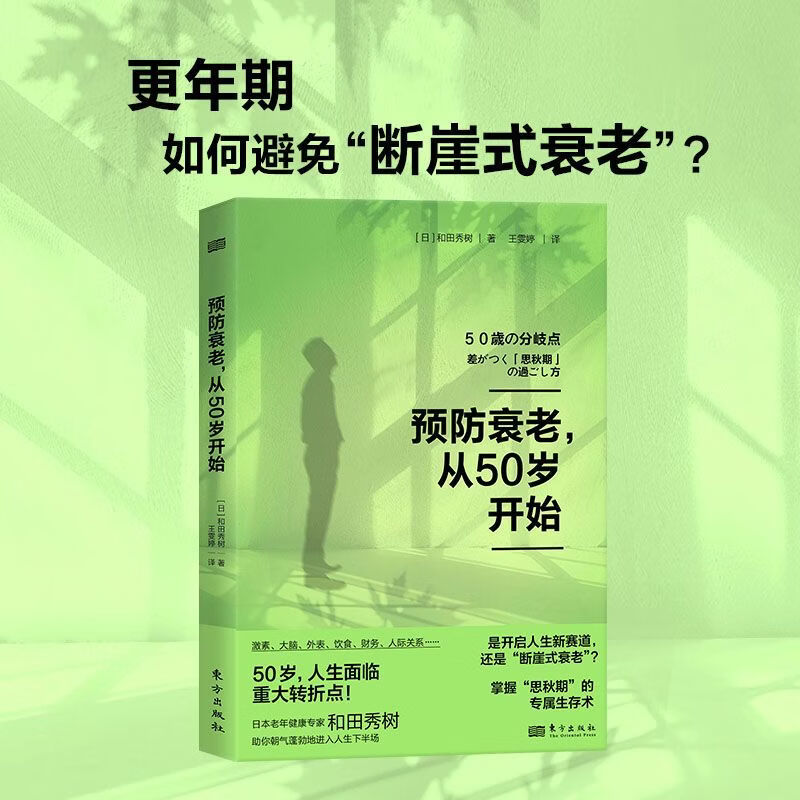 和田秀树三部打破抑郁的墙预防衰老从50岁开始晚年健康由70岁决定 预防衰老从50岁开始