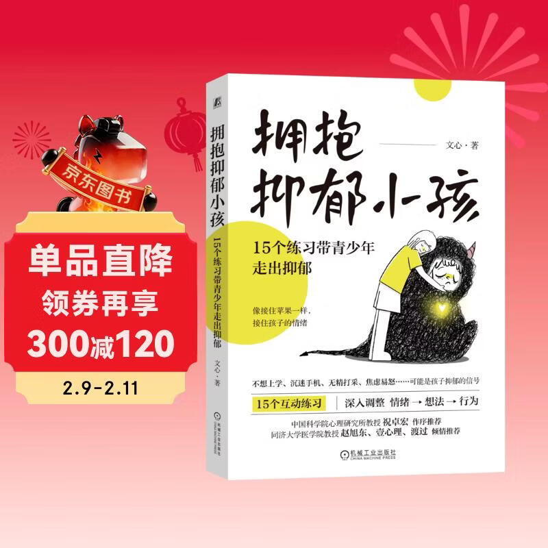 拥抱抑郁小孩：15个练习带青少年走出抑郁（15个互动练习 一套资深心理咨询师给家长的青少年抑郁应对方案 帮家长“接住”孩子的情绪 应对压力、抑郁、焦虑 祝卓宏、赵旭东、壹心理、渡过联合推荐）