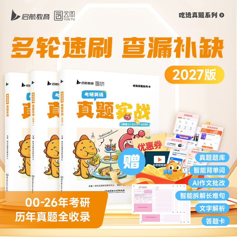 【云图】刷题爆款2026考研英语历年真题试卷解析英语一英语二数学真题199管理类联考408计算机法硕非法学法学考研26真题卷真题实战 【42套真题】2026...详情图