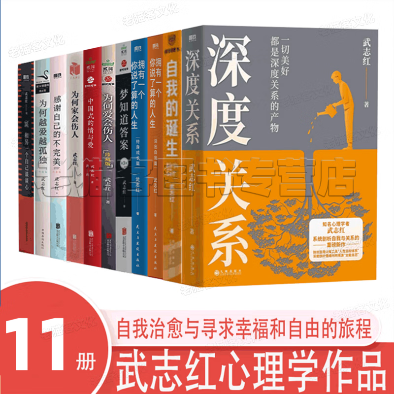 【正版现货】深度关系武志红心理学书籍全集自我的诞生拥有一个你说了算的人生为何家会伤人 和另一个自己谈谈心为何爱会伤人 感谢自己的不完美走出人格陷阱 巨婴王国作者书籍 武志红心理学书籍【12册】深度关系详情图