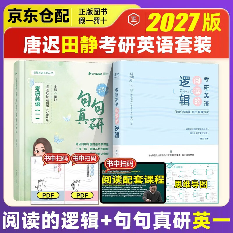 唐迟2026考研英语【阅读的逻辑】+田静2026句句真研【考研英语（一）语法及长难句应试全攻略】唐迟词汇的逻辑考研英语