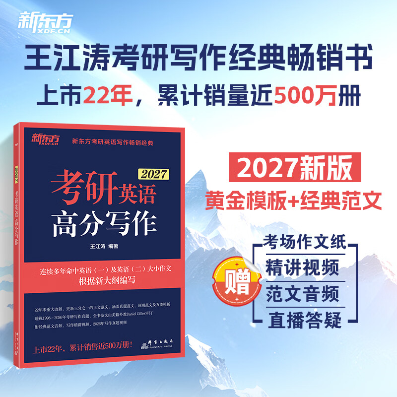【王江涛指定店铺】新东方2026考研英语写作 王江涛高分写作 英语一英语二 满分作文模板历年真题范文搭预测20篇石雷鹏作文考研真相黄皮书田静句...详情图