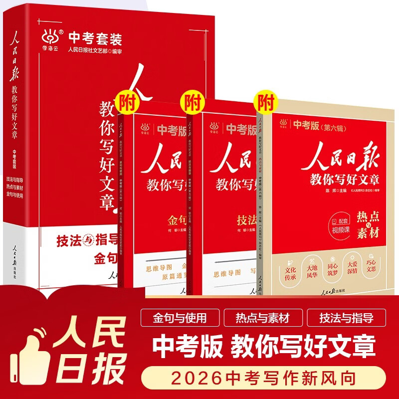 [官方正版带封套] 套装3册 2025初中版人民日报教你写好文章：技法与指导+热点与素材+金句与使用 初中生作文素材优美句子积累例文范文美文赏析中...详情图