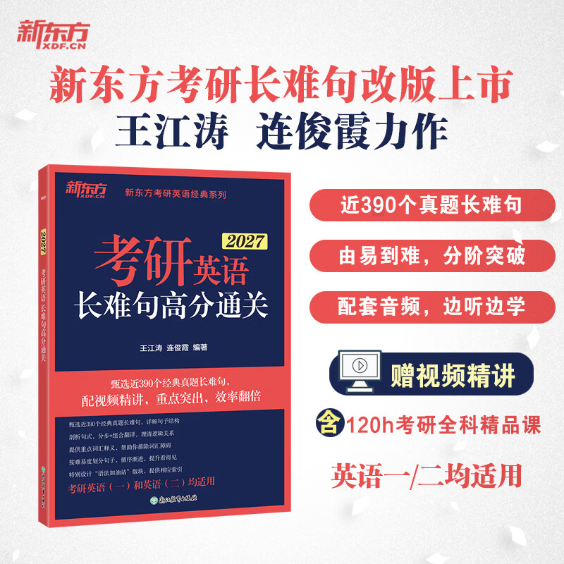 新东方2026考研英语长难句高分通关 王江涛 连俊霞 语法 可搭历年真题翻译写作阅读英语一二