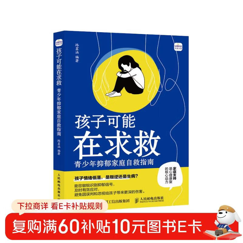 孩子可能在求救 青少年抑郁家庭自救指南 儿童心理学书籍儿童抑郁症微笑抑郁不内耗家庭不强势的勇气儿童心理健康 优枢学堂出品