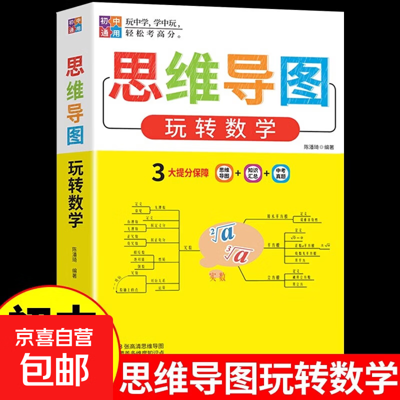 初中数学思维导图玩转数学人教版教材七八九年级初一上册教辅资料公式定律大全计算题专项训练必刷题知识点解题方法与技巧教程书籍 【新版】思...
