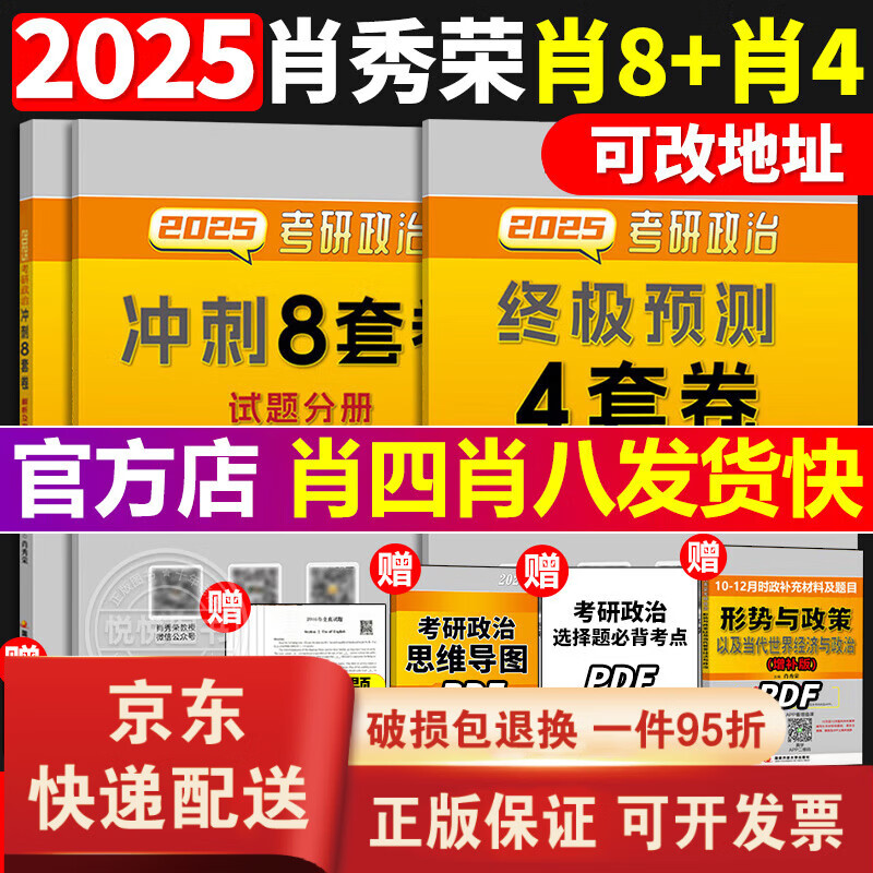 【京东快递】肖秀荣2026考研政治肖秀荣1000题+精讲精练+26肖四肖八预测4套卷冲刺8套卷肖秀容肖8肖4四件套形势与政策徐涛核心考案全家桶2025 2025肖四+...详情图