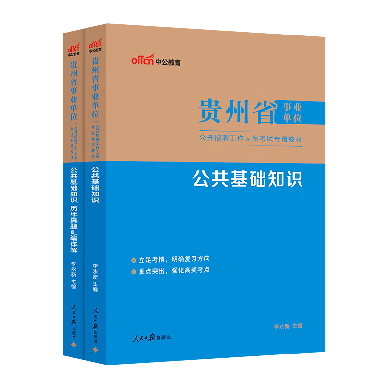 中公教育2025贵州省事业单位考试用书事业编a类历年真题试卷公共基础综合知识教材真题综应职测分类联考 单本套装可选 公基2本【教材+历年】详情图