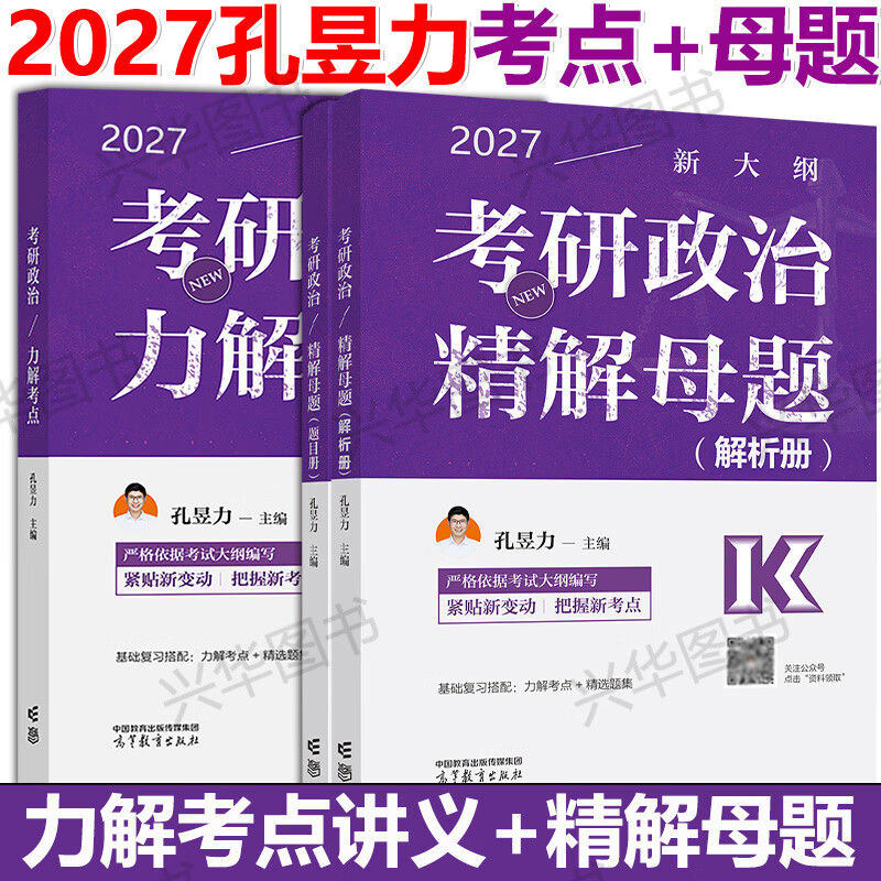 高教社2026孔昱力考研政治考试指南 力解考点考研政治思想政治理论考试指南 官方考研政治指南 力哥考研政治 【现货】2026孔昱力考点+母题习题详情图