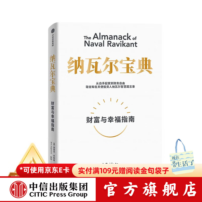 【官方旗舰店】纳瓦尔宝典 埃里克乔根森著  从白手起家到财务自由 硅谷知名天使投资人纳瓦尔智慧箴言录 励志与成功 中信出版社正版图书详情图