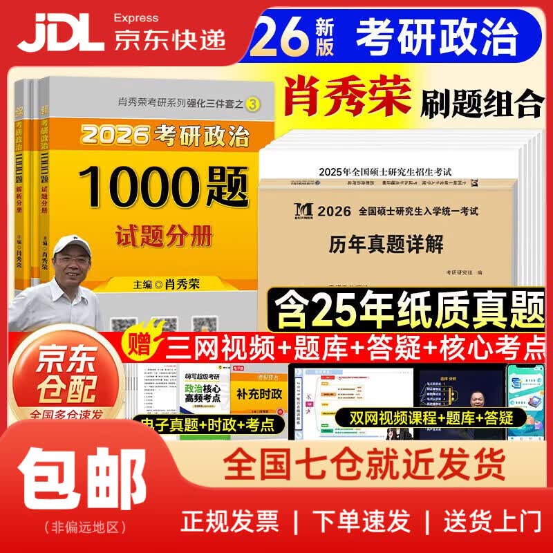 【系列自选】肖秀荣2026考研政治1000题+终极预测4套卷+冲刺8套卷 肖四肖八 可搭李永乐武忠祥张宇汤家凤1800题考研数学徐涛核心考案腿姐冲刺背诵手...