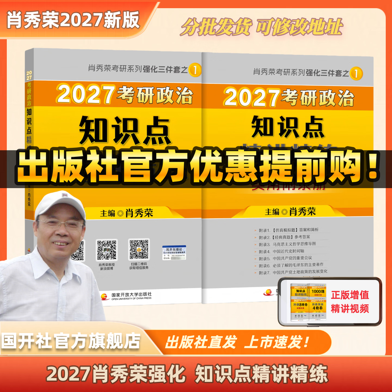 【国开出版社直发】肖秀荣2026考研政治预售 国家开放大学出版社肖秀荣1000题精讲精练讲真题肖四肖八背诵手册全家桶单本套装可选 可搭徐涛核心考...详情图