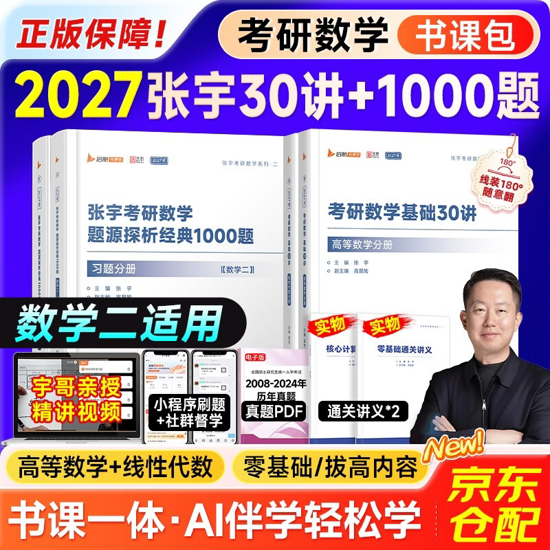 张宇2026考研数学基础30讲 高等数学分册+线性代数分册+1000题 数学二  可搭强化36讲肖秀荣1000题腿姐李永乐武忠祥闪过英语词汇徐涛核心考案黄皮书汤...