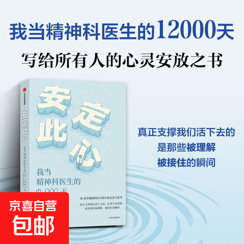 【官方正版】安定此心 姜涛著 我当精神科医生的12000天 北京安定医院精神科专家 精神科诊疗手记 抑郁症 心理学 心理健康 心理学 被理解被接住的瞬间 脆弱的人性 中信出版社详情图