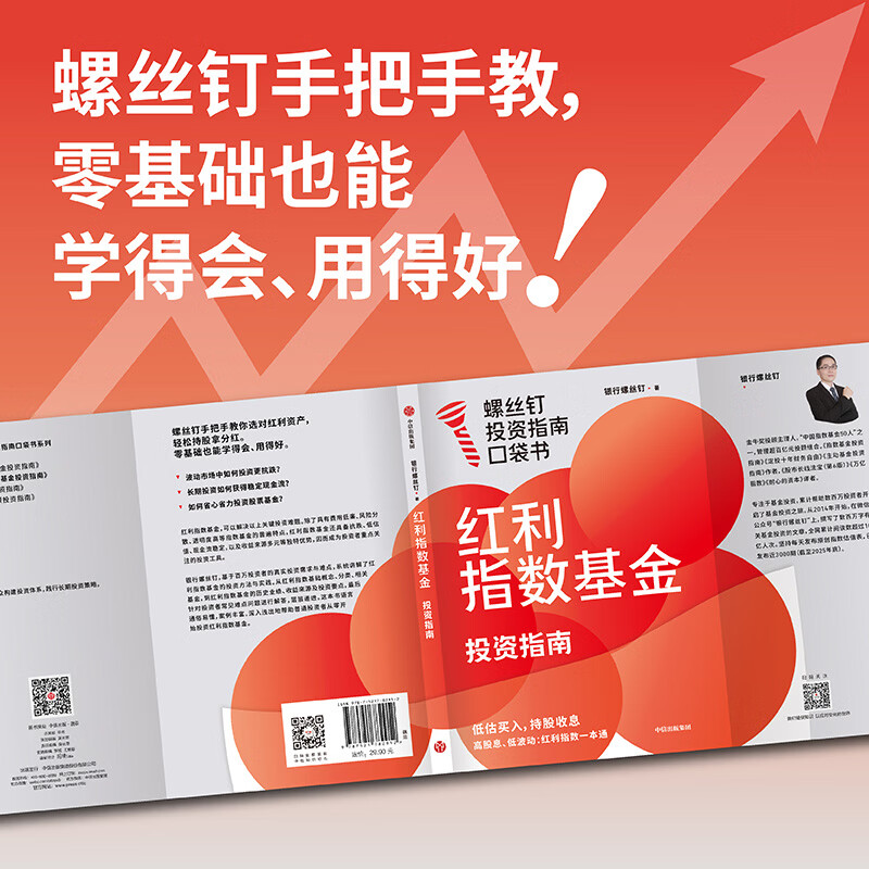 中信出版 指数基金投资指南 银行螺丝钉 定投十年财务自由 主动基金投资指南 作者 定投十年财富自由 中信出版社图书 投资书籍 红利指数基金投资指南