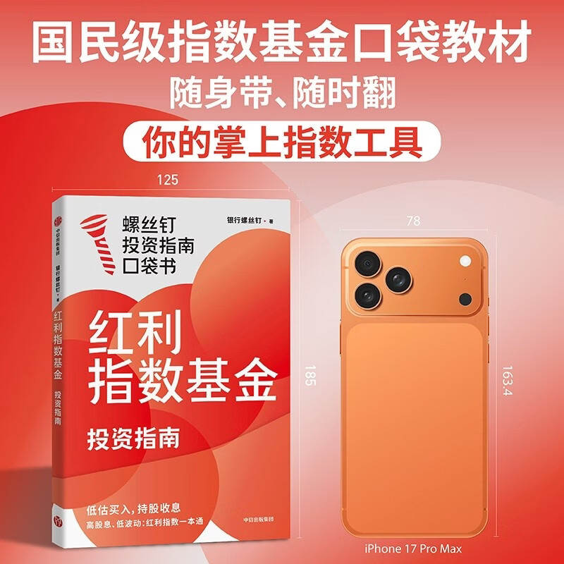 红利指数基金投资指南 低估买入 持股收息 高股息 低波动 银行螺丝钉手把手教你选对红利资产 零基础也能学得会 用得好 随书附赠思维导图+价值39元课程 中信出版社详情图