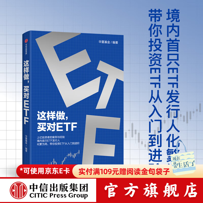 【中信出版旗舰店】这样做 买对ETF 上亿投资者的案例与经验 境内首只ETF发行人化繁为简 带你投资ETF从入门到进阶 华夏基金著 中信出版社图书详情图