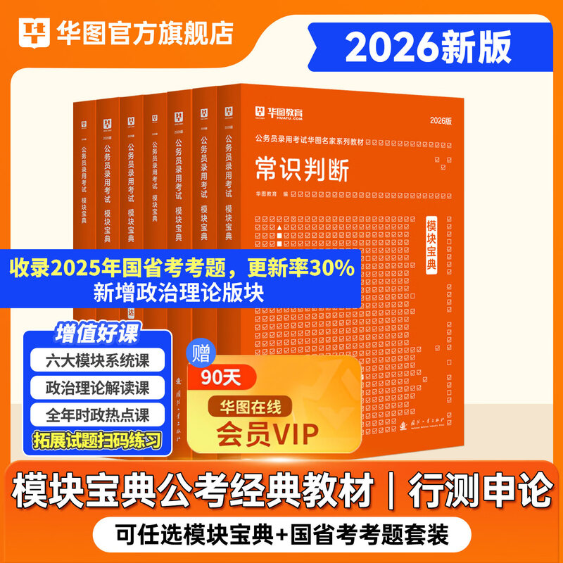 华图模块宝典公务员考试2026国考考公教材行测申论国考省考通用教材资料分析数量关系申论行测5000题国家公务员考试广东河南福建广西河北省考公务员考试2026 荐！【升级7本套】行测5本+申论2 名家讲
