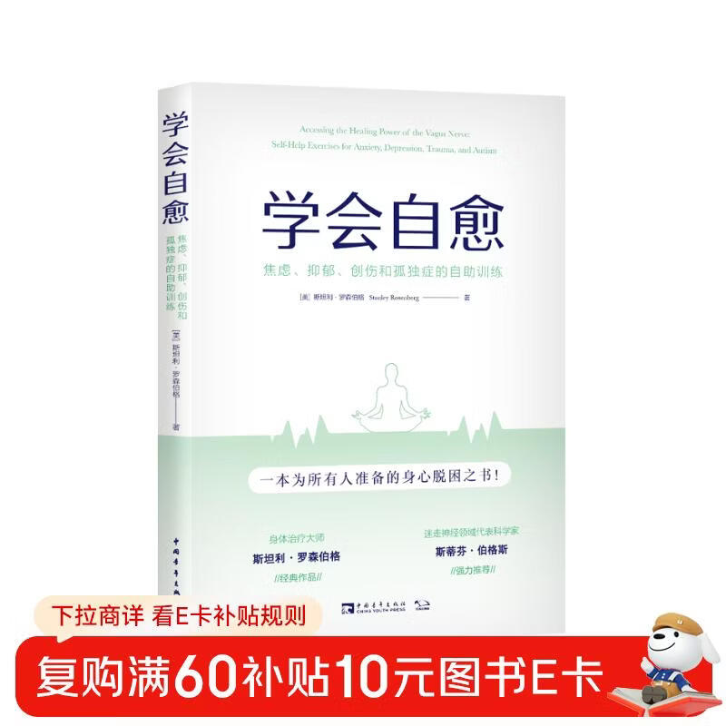 学会自愈：焦虑、抑郁、创伤和孤独症的自助训练