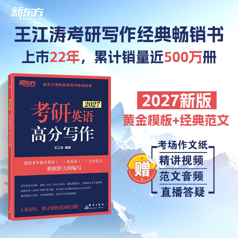 新东方2026考研英语专项训练阅读王江涛高分写作/潘赟考研英语写作九宫格/拆分与组合翻译法/阅读提高训练100篇/英语一二考前写作预测模拟试卷 2026...详情图