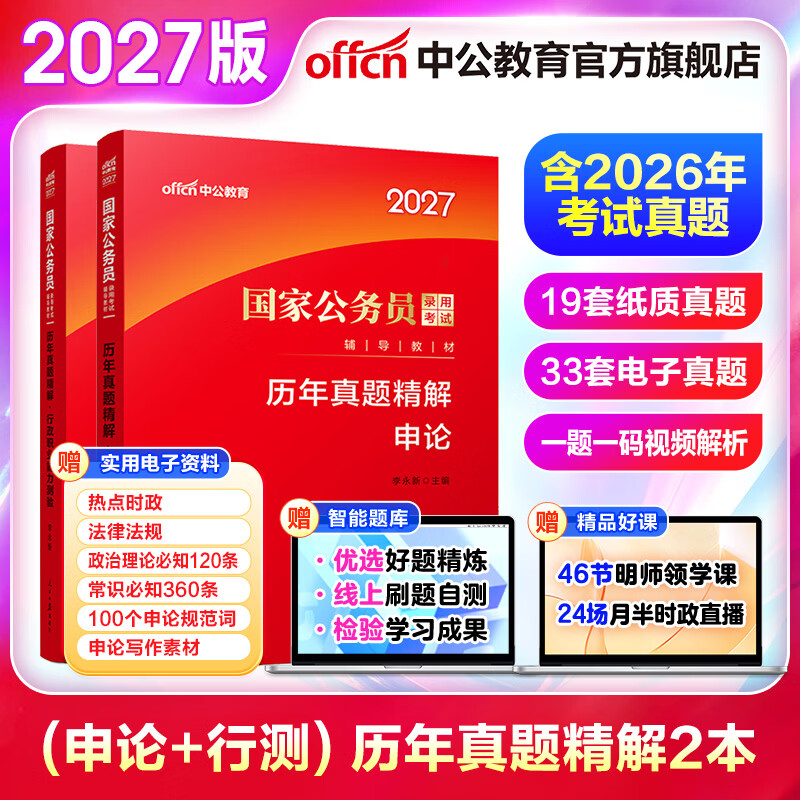 中公教育考公教材2026国家公务员考试教材国考历年真题用书行测申论教材历年真题试卷题库公考考公教材2025 【申论+行测】真题2本