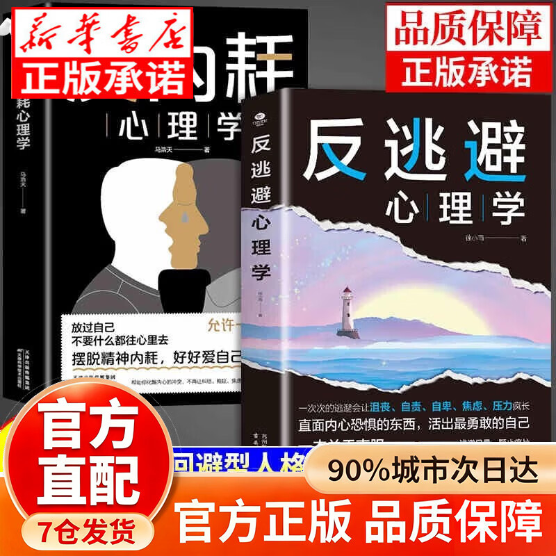 【官方正版-京仓直配】反逃避心理学 反逃避心理学 告别内耗心理学反内耗心理学 【抖音同款新品】反逃避心理学 无规格详情图