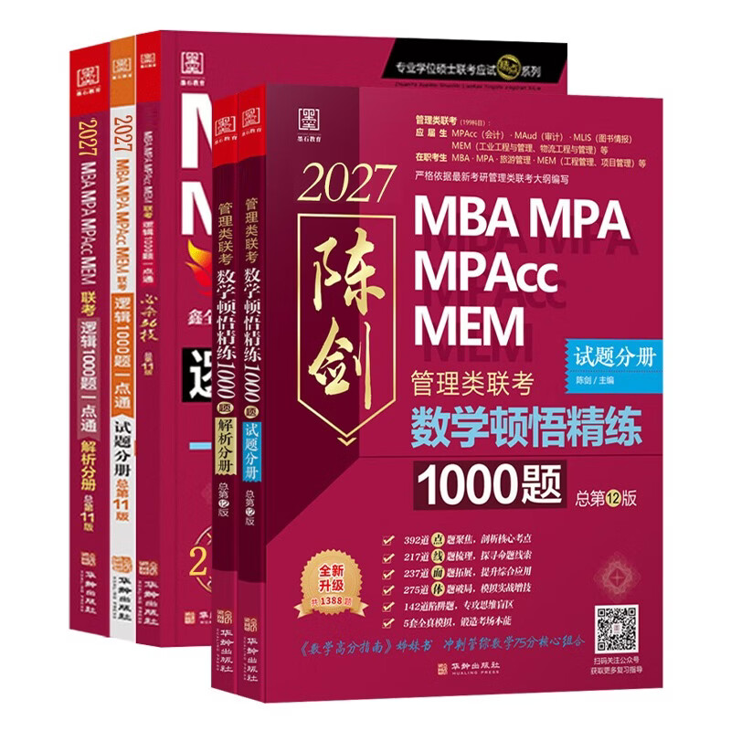 mba联考教材2026 199管理类联考综合能力 陈剑数学顿悟精练1000题+赵鑫全逻辑1000题一点通 5本套考研mpa mem考研英语二管综历年真题2025可搭1000题讲真题详情图