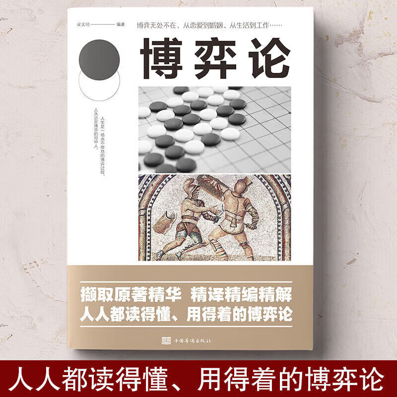 博弈论 新版经商谋略人际交往为人处世商业谈判博弈心理学基础经管励志成功宏观经济学原理战略博弈论书籍详情图