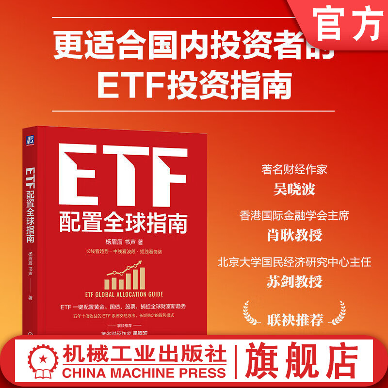 ETF配置全球指南 杨眉眉 书声 ETF 全球资产配置 指数基金 大众理财 A股 金融基金投资理财教程书籍详情图