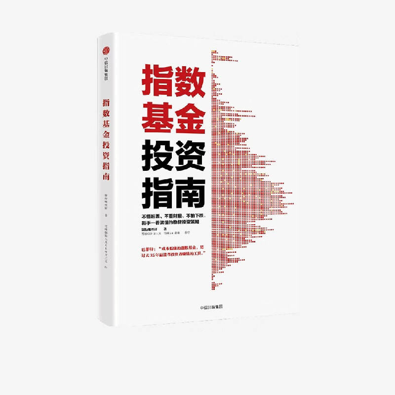 指数基金投资指南 银行螺丝钉 定投十年财务自由 主动基金投资指南 作者 定投十年财富自由 中信出版社图书 投资书籍详情图