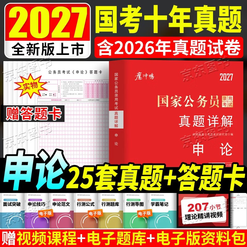 2026国考真题公务员考试历年真题试卷申论+行测 行政执法类省级地市级含25年真题